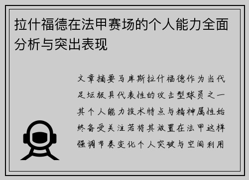 拉什福德在法甲赛场的个人能力全面分析与突出表现