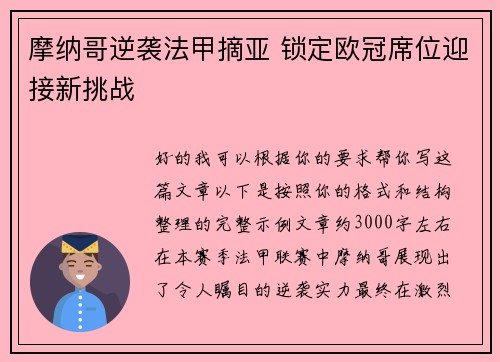 摩纳哥逆袭法甲摘亚 锁定欧冠席位迎接新挑战 摩纳哥逆袭法甲摘亚 锁定欧冠席位迎接新挑战