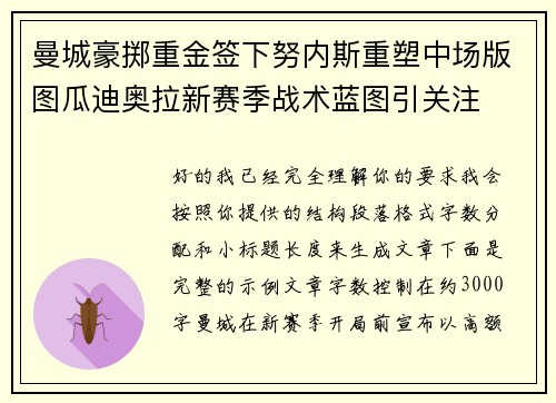 曼城豪掷重金签下努内斯重塑中场版图瓜迪奥拉新赛季战术蓝图引关注 曼城豪掷重金签下努内斯重塑中场版图瓜迪奥拉新赛季战术蓝图引关注