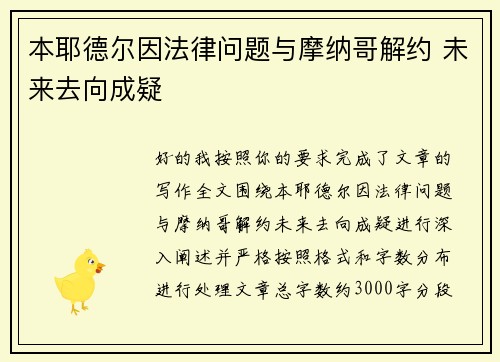 本耶德尔因法律问题与摩纳哥解约 未来去向成疑