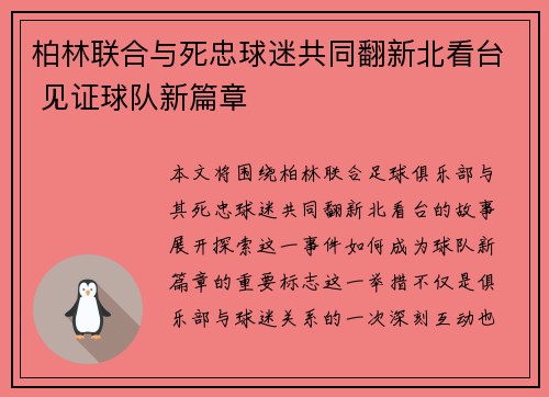 柏林联合与死忠球迷共同翻新北看台 见证球队新篇章 柏林联合与死忠球迷共同翻新北看台 见证球队新篇章