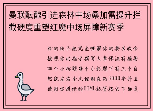 曼联酝酿引进森林中场桑加雷提升拦截硬度重塑红魔中场屏障新赛季