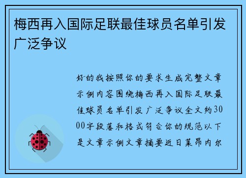 梅西再入国际足联最佳球员名单引发广泛争议