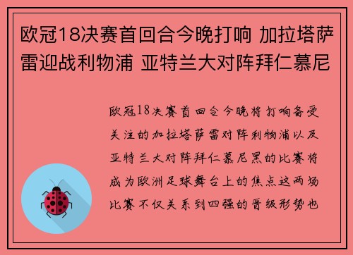 欧冠18决赛首回合今晚打响 加拉塔萨雷迎战利物浦 亚特兰大对阵拜仁慕尼黑