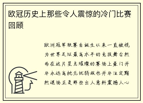 欧冠历史上那些令人震惊的冷门比赛回顾 欧冠历史上那些令人震惊的冷门比赛回顾