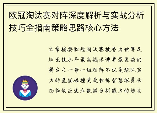 欧冠淘汰赛对阵深度解析与实战分析技巧全指南策略思路核心方法