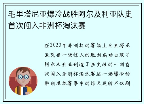 毛里塔尼亚爆冷战胜阿尔及利亚队史首次闯入非洲杯淘汰赛 毛里塔尼亚爆冷战胜阿尔及利亚队史首次闯入非洲杯淘汰赛