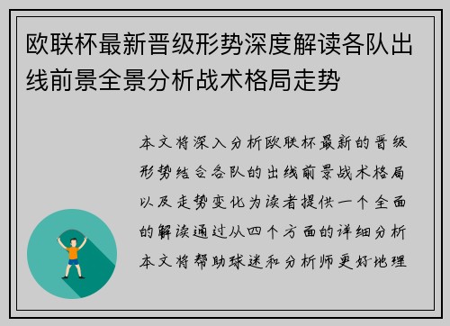 欧联杯最新晋级形势深度解读各队出线前景全景分析战术格局走势
