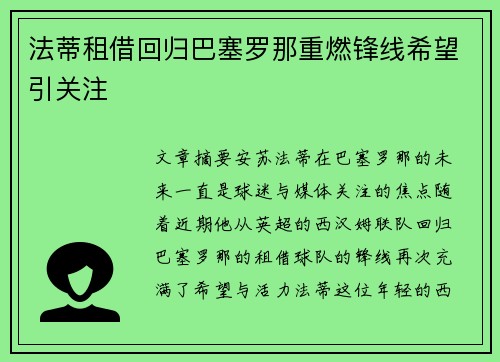 法蒂租借回归巴塞罗那重燃锋线希望引关注 法蒂租借回归巴塞罗那重燃锋线希望引关注