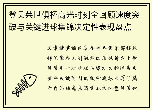登贝莱世俱杯高光时刻全回顾速度突破与关键进球集锦决定性表现盘点