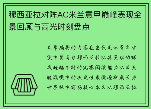 穆西亚拉对阵AC米兰意甲巅峰表现全景回顾与高光时刻盘点