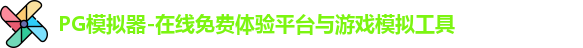 PG模拟器